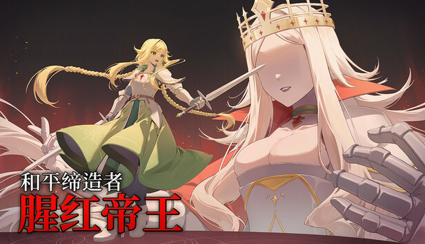《和平缔造者：腥红帝王/Peacemaker: Bloody Emperor》免安装绿色版