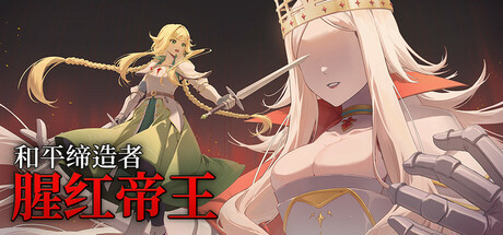 和平缔造者：腥红帝王/Peacemaker: Bloody Emperor Build.25168449|容量771MB|官方简体中文|支持键盘.鼠标.手柄