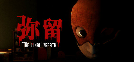 弥留 Cover Image