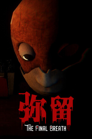 弥留