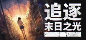 追逐末日之光