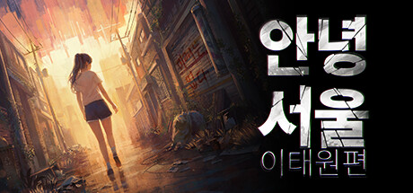 안녕서울 : 이태원편