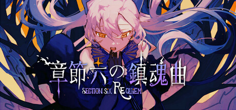 章節六の鎮魂曲