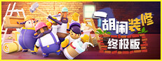胡闹装修 终极版