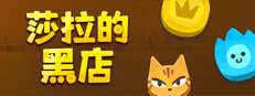 莎拉的黑店