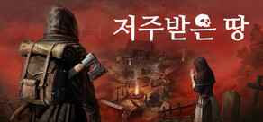 저주받은 땅