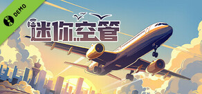 迷你空管 Demo