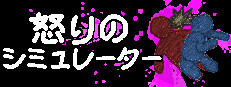 怒りのシミュレーター