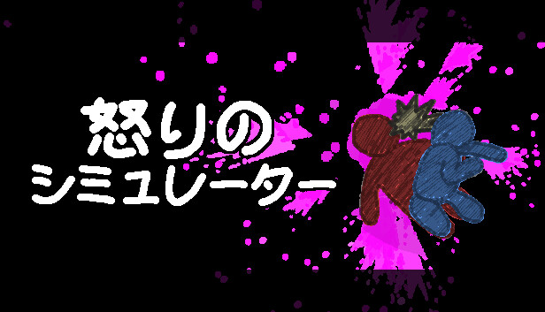 怒りのシミュレーター