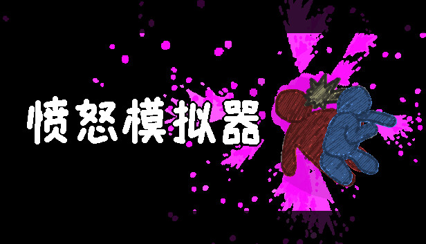 愤怒模拟器