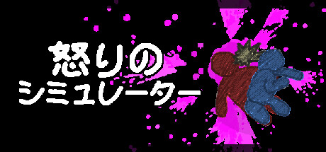 怒りのシミュレーター