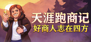 天涯跑商记：好商人志在四方