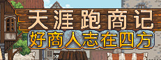 天涯跑商记：好商人志在四方