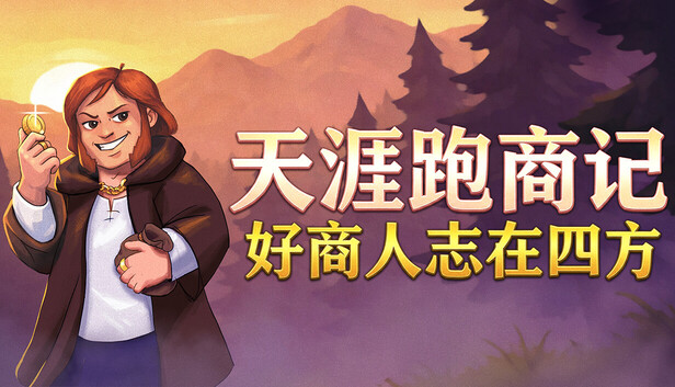 《天涯跑商记：好商人志在四方/TRADESMAN: Deal to Dealer》免安装中文版