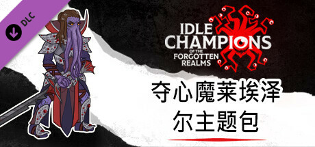 夺心魔莱埃泽尔主题包