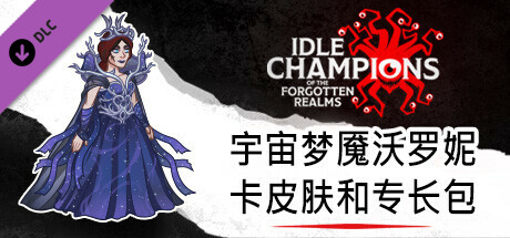 宇宙梦魇沃罗妮卡皮肤和专长包