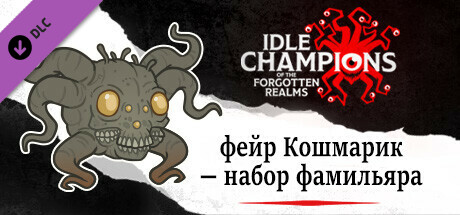 фейр Кошмарик — набор фамильяра