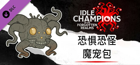 恐惧恐怪魔宠包