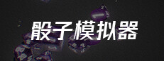 骰子模拟器 cover art