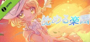 沈める楽園 (体験版)