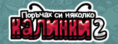 Поръчах си няколко калинки 2