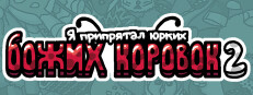 Я припрятал юрких божьих коровок 2 