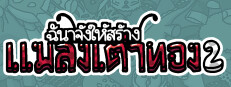 ฉันจ้างให้สร้างเต่าทอง2