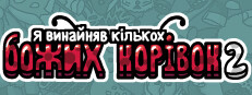 Я замовив деяких божих корівок 2