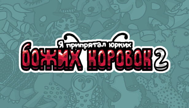 Я припрятал юрких божьих коровок 2