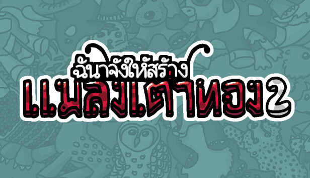 ฉันจ้างให้สร้างเต่าทอง2