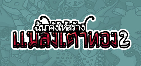 ฉันจ้างให้สร้างเต่าทอง2