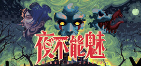 夜不能魅