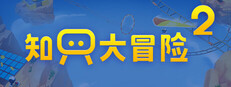 知只大冒险2