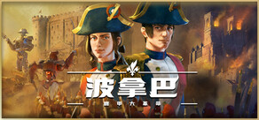 波拿巴 - 機甲大革命