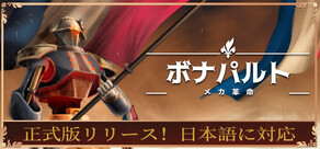 ボナパルト - メカ革命