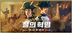 철의 혁명: 보나파르트