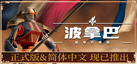 波拿巴 - 机甲大革命/ Bonaparte – A Mechanized Revolution——多国语言（含简体中文）免安装解压即玩版