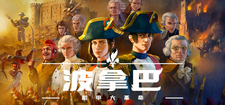 波拿巴 - 机甲大革命