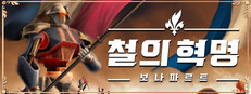 철의 혁명: 보나파르트