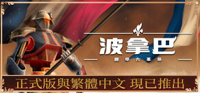 波拿巴 - 機甲大革命