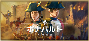 ボナパルト - メカ革命