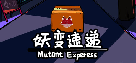 妖变速递 Mutant Express Cover Image