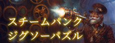 スチームパンク・ジグソーパズル