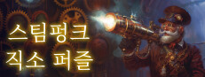 스팀펑크 직소 퍼즐