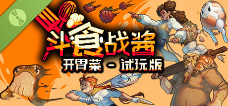 斗食战酱 开胃菜 - 试玩版