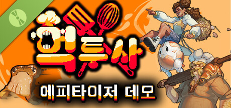 먹투사 에피타이저 데모