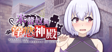 米蕾奴与淫欲神殿