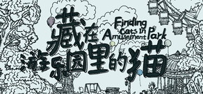 藏在游乐园里的猫