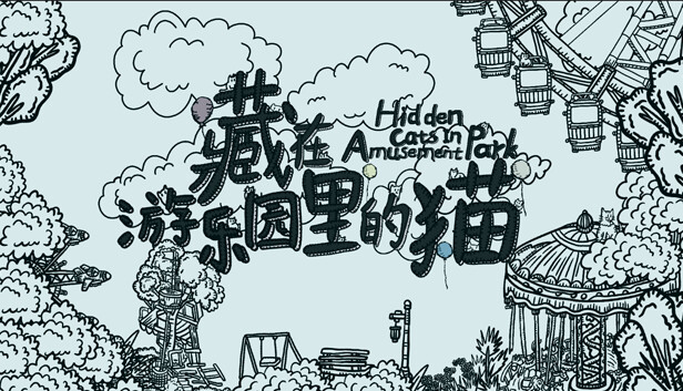 藏在遊樂園裡的貓