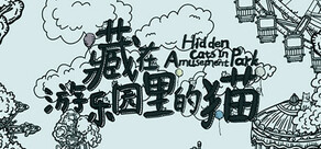 藏在游乐园里的猫
